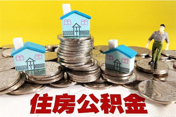 大庆公积金辞职能全部取出来吗（住房公积金辞职了可以全额提取吗）