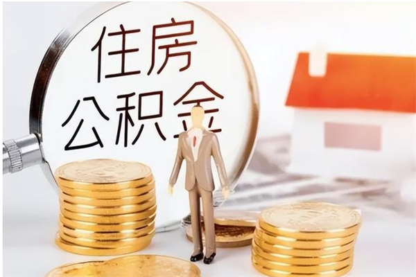 大庆在职人员住房公积金怎么取（在职的怎么取公积金）