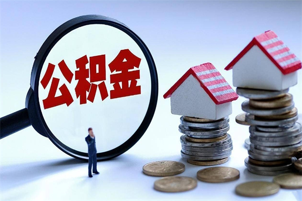 大庆代取住房公积金怎么收费（代取公积金都是用的什么办法）