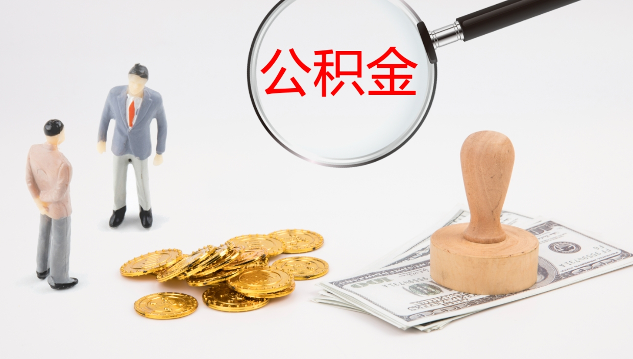 大庆公积金离职提出（公积金离职提现怎么提）