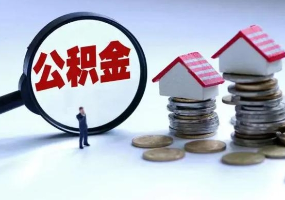 大庆提住房公积金封存原因（公积金提取账户封存是什么意思）