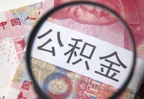 大庆个人公积金代提条件（公积金代提有什么套路）