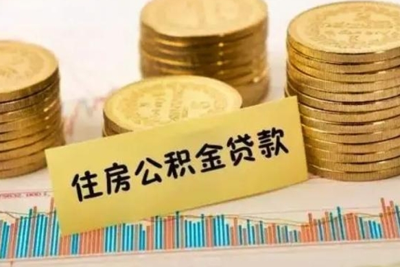 大庆离职公积取（离职取公积金怎么取）