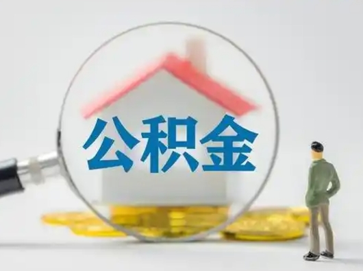 大庆离职的时候可以提所有的公积金吗（离职可以提取住房公积金吗）